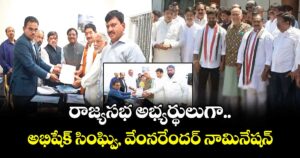 రాజ్యసభ అభ్యర్థులుగా అభిషేక్ సింఘ్వి, వేంనరేందర్  నామినేషన్