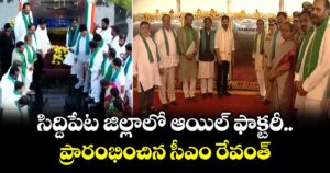 సిద్దిపేట జిల్లాలో ఆయిల్ ఫాక్టరీ ప్రారంభించిన సీఎం రేవంత్