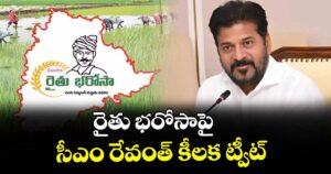 రైతు భరోసాపై సీఎం రేవంత్ కీలక ట్వీట్