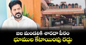 జల మండలికి శారదా పీఠం  భూముల కేటాయింపు రద్దు : సీఎం రేవంత్‌‌‌‌‌‌‌‌ రెడ్డి
