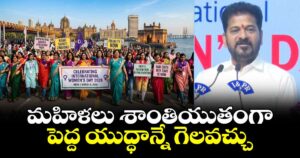 మహిళలు శాంతియుతంగా పెద్ద యుద్ధాన్నే గెలవచ్చు: సీఎం రేవంత్