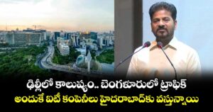ఢిల్లీలో కాలుష్యం.. బెంగళూరులో ట్రాఫిక్..అందుకే ఐటీ కంపెనీలు హైదరాబాద్ కు వస్తున్నాయి: సీఎం రేవంత్ 