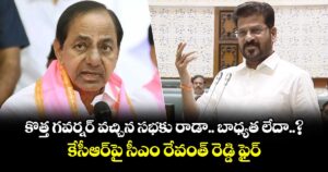 కొత్త గవర్నర్ వచ్చిన సభకు రాడా.. బాధ్యత లేదా..? కేసీఆర్‎పై సీఎం రేవంత్ రెడ్డి ఫైర్