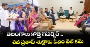 తెలంగాణ కొత్త గవర్నర్  శివ ప్రతాప్ శుక్లాకు సీఎం వెల్ కమ్