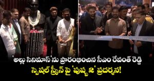 'అల్లు సినిమాస్‌'ను ప్రారంభించిన సీఎం రేవంత్ రెడ్డి.. స్పెషల్ స్క్రీన్ పై 'పుష్ప 2' ప్రదర్శన!