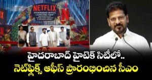 హైదరాబాద్ హైటెక్ సిటీలో నెట్ ఫ్లిక్స్ ఆఫీస్ ప్రారంభించిన సీఎం రేవంత్