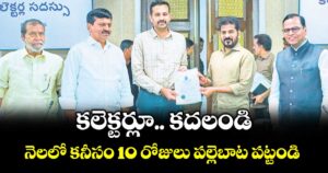 కలెక్టర్లూ..  కదలండి: నెలలో కనీసం 10 రోజులు పల్లెబాట పట్టండి: సీఎం రేవంత్