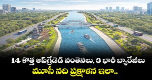 14 కొత్త అప్‌‌‌‌‌‌‌‌‌‌‌‌‌‌‌‌గ్రేడెడ్ వంతెనలు, 3 భారీ బ్యారేజీలు.. మూసీ నది ప్రక్షాళన ఇలా..
