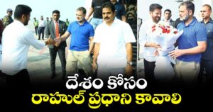 దేశం కోసం రాహుల్ ప్రధాని కావాలి: సీఎం రేవంత్ రెడ్డి
