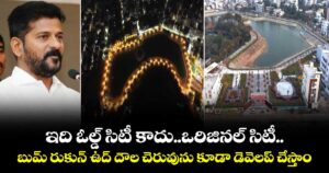 ఇది ఓల్డ్ సిటీ కాదు..ఒరిజినల్ సిటీ.. బుమ్ రుకున్ ఉద్ దౌల చెరువును కూడా డెవెలప్ చేస్తాం: సీఎం రేవంత్