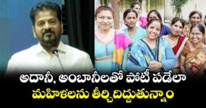 అదానీ, అంబానీలతో పోటీ పడేలా మహిళలను తీర్చిదిద్దుతున్నాం: సీఎం రేవంత్ 
