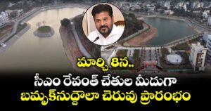 సీఎం రేవంత్ చేతుల మీదుగా..  మార్చి8న బమృక్‌నుద్దౌలా చెరువు ప్రారంభం