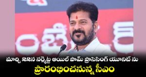 మార్చి 22న నర్మెట్ట ఆయిల్ పామ్ ప్రాసెసింగ్ యూనిట్ ను ప్రారంభించనున్న సీఎం