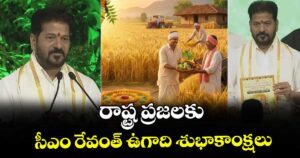 రాష్ట్ర ప్రజలకు సీఎం రేవంత్ ఉగాది శుభాకాంక్షలు