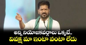 అన్ని నియోజకవర్గాలు ఒక్కటే.. వివక్ష మా ఇంటా వంటా లేదు: సీఎం రేవంత్