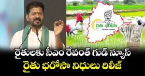 రైతులకు సీఎం రేవంత్ గుడ్ న్యూస్: రైతు భరోసా నిధులు రిలీజ్