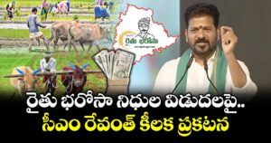 రైతు భరోసా నిధుల విడుదలపై సీఎం రేవంత్ కీలక ప్రకటన