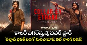 Pawan Kalyan: కాలర్ ఎగరేస్తున్న పవర్ స్టార్.. 'ఉస్తాద్ భగత్ సింగ్' నుంచి మాస్ బీట్ సాంగ్ రిలీజ్!