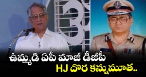 ఉమ్మడి ఏపీ మాజీ డీజీపీ HJ దొర కన్నుమూత..