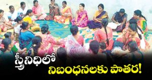 స్త్రీనిధిలో నిబంధనలకు పాతర!