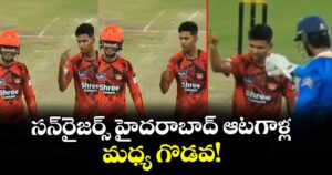 SRH Players Dispute:  సన్‌రైజర్స్ హైదరాబాద్ ఆటగాళ్ల మధ్య గొడవ!