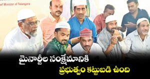 మైనార్టీల సంక్షేమానికి ప్రభుత్వం కట్టుబడి ఉంది : ఖానాపూర్ ఎమ్మెల్యే బొజ్జు పటేల్ 