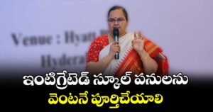 ఇంటిగ్రేటెడ్ స్కూల్‌‌‌‌‌‌‌‌‌‌‌‌‌‌‌‌ పనులను వెంటనే పూర్తిచేయాలి