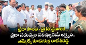ప్రజా పాలన - ప్రగతి ప్రణాళిక ..ప్రజా సమస్యల పరిష్కారమే లక్ష్యం..ఎమ్మెల్యే కూచుకుళ్ల రాజేశ్రెడ్డి