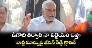 ఉగాది తర్వాత నా నిర్ణయం చెప్తా ..పార్టీ మార్పుపై జీవన్ రెడ్డి క్లారిటీ