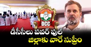 డీసీసీలు పవర్ ఫుల్..జిల్లాకు వారే సుప్రీం: రాహుల్ గాంధీ