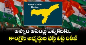 అస్సాం అసెంబ్లీ ఎన్నికలకు కాంగ్రెస్ అభ్యర్థుల ఫస్ట్ లిస్ట్ రిలీజ్