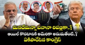 మనదేమన్నా బనానా రిపబ్లికా..? ఆయిల్ కొనటానికి అమెరికా అనుమతేంటి..? ఏకిపారేసిన కాంగ్రెస్