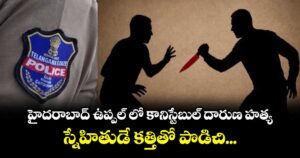 హైదరాబాద్ ఉప్పల్ లో కానిస్టేబుల్ దారుణ హత్య...స్నేహితుడే కత్తితో పొడిచి...