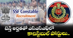 టెన్త్ అర్హతతో ఎస్ఎస్ఎఫ్లో కానిస్టేబుల్ పోస్టులు..