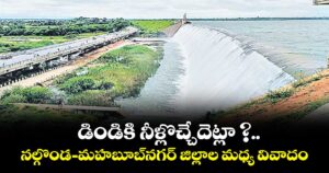 డిండికి నీళ్లొచ్చేదెట్లా ?..నల్గొండ-మహబూబ్‌‌నగర్‌‌ జిల్లాల మధ్య వివాదం