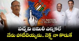 వచ్చేవి జమిలీ ఎన్నికలే..నేను పోటీచెయ్యను నెక్ట్స్ నా కొడుకే: గుత్తా సుఖేందర్ రెడ్డి