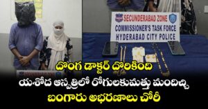 దొంగ డాక్టర్ దొరికింది..యశోద ఆస్పత్రిలో రోగులకుమత్తు మందిచ్చి బంగారు అభరణాలు చోరీ