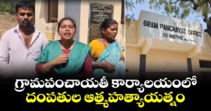 గ్రామపంచాయతీ కార్యాలయంలో.. దంపతుల ఆత్మహత్యాయత్నం