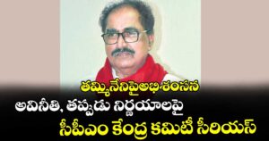 తమ్మినేనిపైఅభిశంసన... అవినీతి, తప్పుడు నిర్ణయాలపై సీపీఎం కేంద్ర కమిటీ సీరియస్