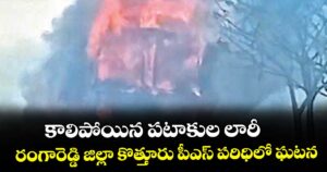 కాలిపోయిన పటాకుల లారీ.. రంగారెడ్డి జిల్లా కొత్తూరు పీఎస్ పరిధిలో ఘటన