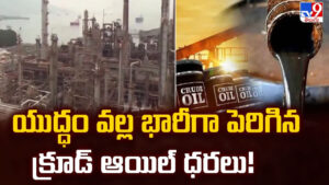 US-Iran War: యుద్ధం వల్ల భారీగా పెరిగిన క్రూడ్ ఆయిల్ ధరలు