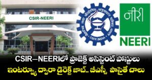CSIR-NEERIలో ప్రాజెక్ట్ అసిస్టెంట్ పోస్టులు: ఇంటర్వ్యూ ద్వారా డైరెక్ట్ జాబ్.. బీఎస్సీ  పాసైతే చాలు