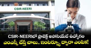 CSIR-NEERIలో ప్రాజెక్ట్ అసోసియేట్ ఉద్యోగం: ఎంఎస్సీ చేస్తే చాలు.. ఇంటర్వ్యూ ద్వారా ఎంపిక!