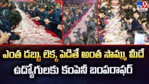 కాయ్ రాజా కాయ్ఎం.. త డబ్బు లెక్క పెడితే అంత సొమ్ము  మీదే.. ఉద్యోగులకు కంపెనీ బంపరాఫర్‌..