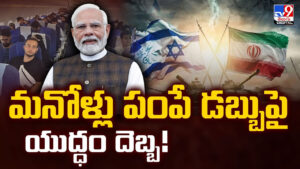 అబ్బా.. మనోళ్లు పంపే డబ్బుపై యుద్ధం దెబ్బ..