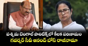 పశ్చిమ బెంగాల్  పాలిటిక్స్ లో కీలక పరిణామం.. గవర్నర్ సీవీ ఆనంద్ బోస్ రాజీనామా