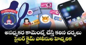 అసభ్యకర కామెంట్స్ చేస్తే కఠిన చర్యలు..సైబర్ క్రైమ్ పోలీసుల హెచ్చరిక.