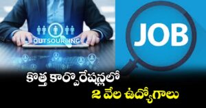 కొత్త కార్పొరేషన్లలో 2 వేల ఉద్యోగాలు