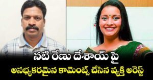 నటి  రేణు దేశాయ్ పై అసభ్యకరమైన కామెంట్స్ చేసిన వ్యక్తి అరెస్ట్