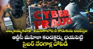 డబ్బులియ్యకపోతే  అమెరికాలోని నీ కొడుకును చంపేస్తం.. ఆర్టీసీ మహిళా కండక్టర్ను  భయపెట్టి సైబర్ నేరగాళ్ల దోపిడీ 